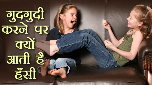 गुदगुदी करने पर क्यों आती है हँसी, What exactly happens when you’re tickled? | Boldsky