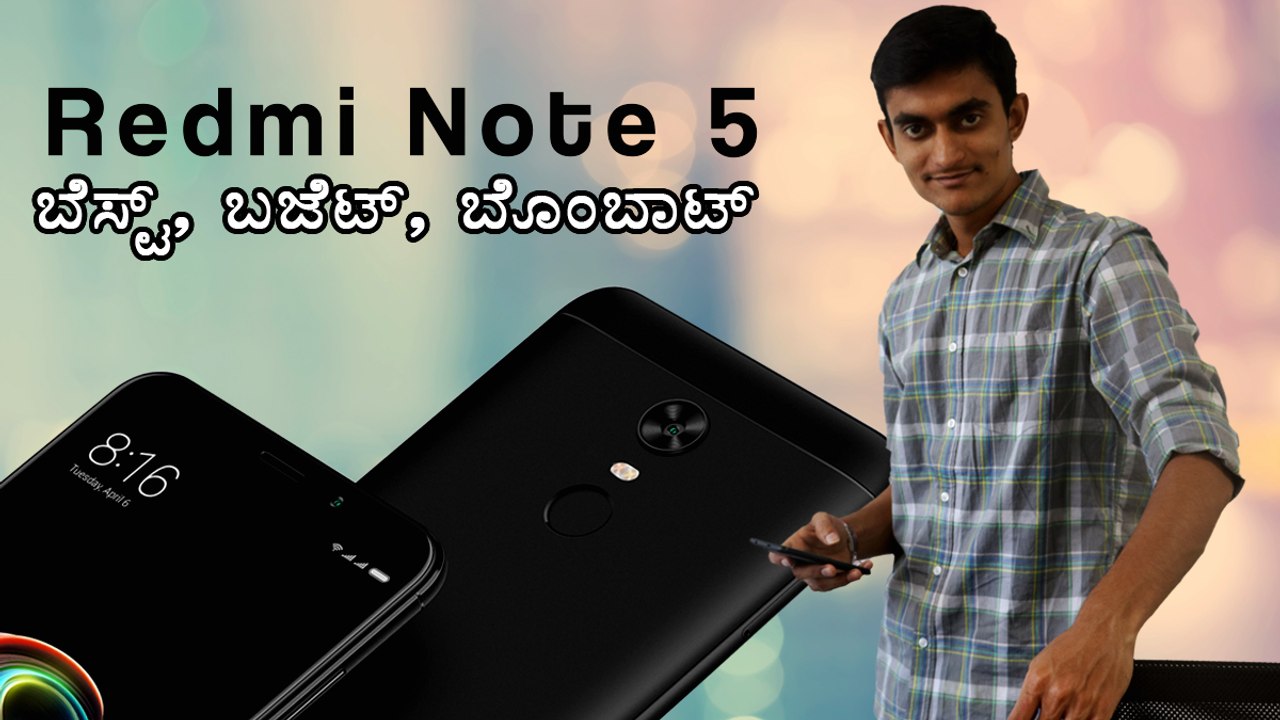 Redmi Note 5 ಬಿಡುಗಡೆಗೆ..! ಬೆಸ್ಟ್, ಬಜೆಟ್, ಬೊಂಬಾಟ್
