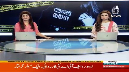 FIA apprehends black mailers from Gulberg | Aaj News