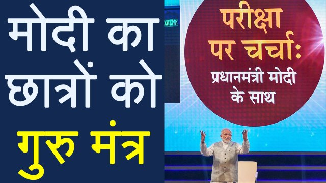 Pariksha Par Charcha: PM Narendra Modi ने Self Confidence पर दिया Students को ज्ञान |वनइंडिया हिन्दी