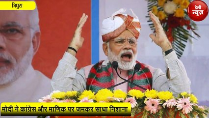 Tripura - Modi का वार, Congress CPM बेहाल