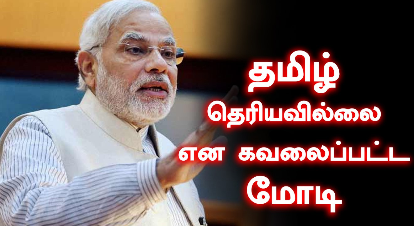 தமிழ்தான் பழமையான மொழி, ஒப்புக்கொண்ட மோடி- வீடியோ