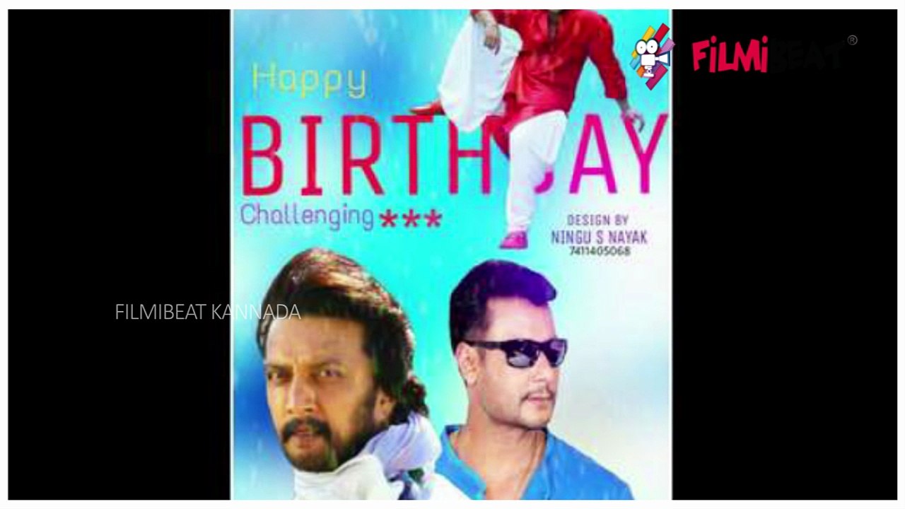 ದರ್ಶನ್ ಹುಟ್ಟುಹಬ್ಬದಂದು ಕಿಚ್ಚನ ಅಭಿಮಾನಿಗಳು ಏನು ಹೇಳ್ತಾರೆ ಗೊತ್ತಾ ?    | FIlmibeat Kannada