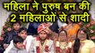 Uttar Pradesh: Woman pretends to be man, marries 2 women for dowry | वनइंडिया हिंदी