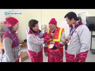 88 올림픽부터 자원봉사…평창서도 86세 노익장