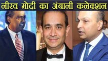 Punjab National Bank Scam:Nirav Modi की Anil Ambani, Mukesh Ambani से है रिश्तेदारी । वनइंडिया हिंदी