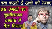 इस उंगली का नुकीलापन दर्शाता है तेज़ दिमाग | Palmistry | Palm Lines Reading | Boldsky