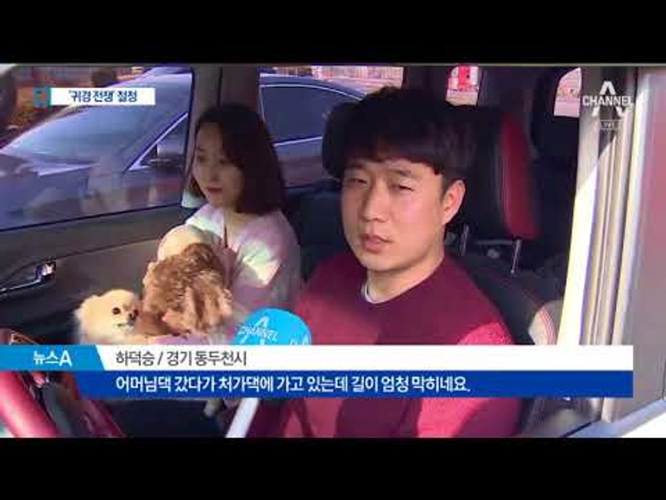 짧은 연휴, 서둘러 집으로…‘귀경 전쟁’ 절정