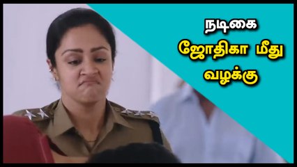 நடிகை ஜோதிகா மீது வழக்கு- வீடியோ