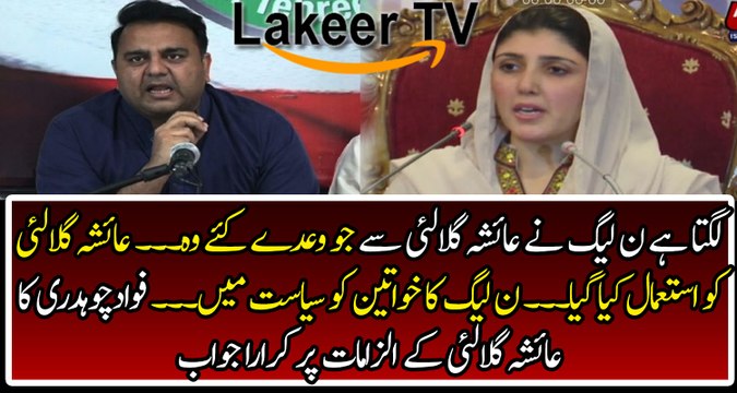 Fawad Ch Smashing Response Over Ayesha Gulalai