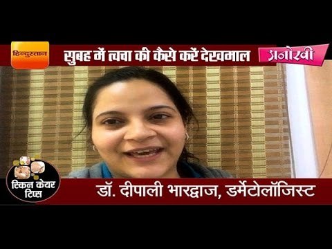 Morning time skin care tips by Dr Deepali Bharadwaj dermatologist II सुबह-सवेरे त्वचा की देखभाल