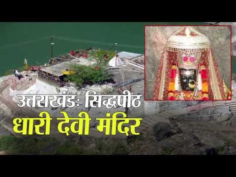 Dhara devi temple in Srinagar Uttarakhand II उत्तराखंड सिद्धपीठ धारी देवी मंदिर