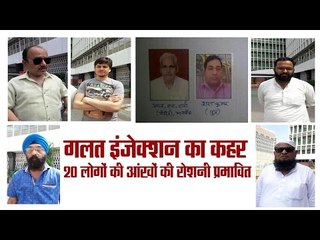 Eyesight week of 20 peoples after wrong injection in guru teg bahadur hospital New Delhi