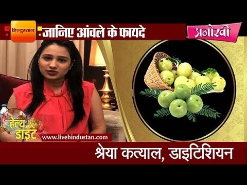 Benefits of Amla for health and beauty II जानिए सुंदरता और सेहत के लिए आंवले के फायदे
