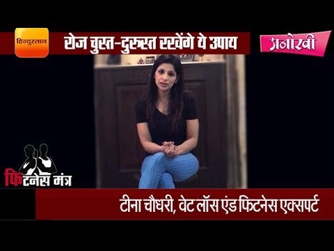 4 Easy ways of daily fitness by Teena Chaudhry II रोज चुस्त-दुरुस्त रखेंगे ये चार उपाय