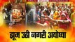 35 lakh devotees arrive in Ayodhya for Ram Navami celebration II झूम उठी नगरी अयोध्या