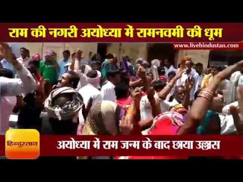 Ram Navami celebration with dance in Ayodhya II मंदिरों में राम जन्मोत्सव शुरू, झूम उठी नगरी