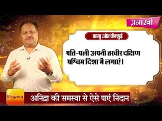 Vastu tips to deal with insomnia by Naresh singal II नींद की समस्या को दूर करने के  वास्तु उपाय