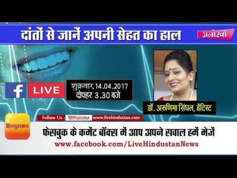 Sehat ki live chit chat on dental problems II सेहत की लाइव चिट-चैट : दांतों से जानें सेहत का हाल