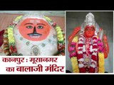 Balaji Temple in Musanagar Kanpur Uttar Pradesh II कानपुर : मूसानगर का बालाजी मंदिर