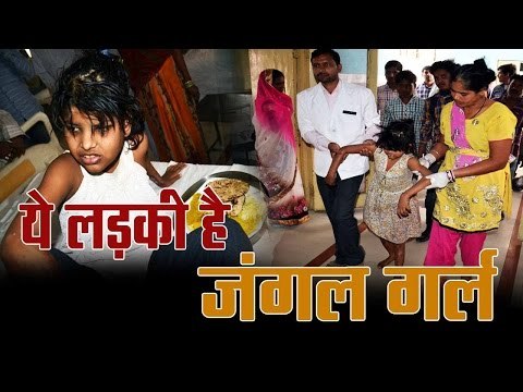 police captures a girl from bahraich forest in uttar Pradesh II जंगल में मिली 'मोगली गर्ल'