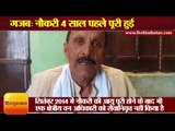 Department did not retire from his duty in Gonda Uttar pradesh II गजब: नौकरी 4 साल पहले पूरी हुई