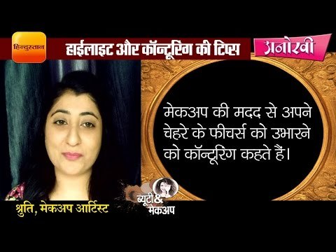 How to do contouring and highlight in makeup by Shruti II हाईलाइट और कॉन्टूरिंग की टिप्स