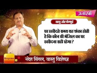 Buy home according to your date of birth by Naresh Sighal II घर खरीदते समय जन्मतिथि का रखें ध्यान