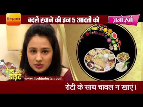These 5 eating habits should be avoided II बदलें खाने की इन 5 आदतों को