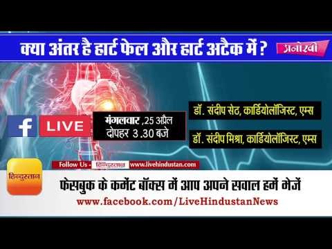 सेहत की लाइव चिट चैट क्या अंतर है हार्ट फेल और हार्ट अटैक में?