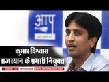 Kumar Vishwas in and MLA Amanatullah Khan out from AAP, Kumar made in charge of Rajasthan