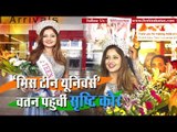 Srishti Kaur wins miss teen Universe 2017 reached to india II ‘मिस टीन यूनिवर्स’ सृष्टि कौर