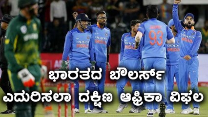 ಇಂಡಿಯಾ vs ಆಫ್ರಿಕಾ 6ನೇ ಓಡಿಐ : ಭಾರತದ ಬೌಲರ್ಸ್ ಎದುರಿಸಲಾ ದಕ್ಷಿಣ ಆಫ್ರಿಕಾ ವಿಫಲ