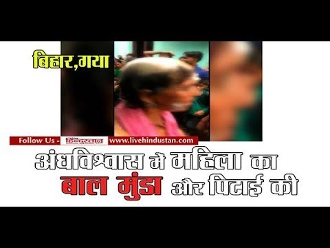 Woman beaten and get head shaved by people in Gaya Bihar