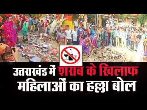 Women protest against for liquor ban in Uttarakhand II शराब के खिलाफ महिलाओं का हल्ला बोल⁠⁠⁠⁠