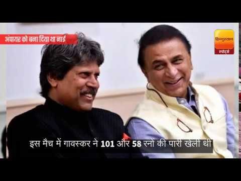Know the interesting tales of Sunil Gavaskar