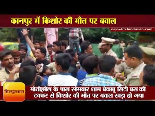 Download Video: कानपुर में किशोर की मौत पर बवाल  II Police firing on Teenager death in Accident Kanpur