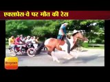 नोएडा एक्सप्रेस वे : तेज रफ्तार गाड़ियों के बीच हुई घोड़ों की रेस II Horse race in Noida Express Way