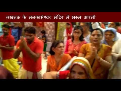 हर-हर बम-बम से गूंजे लखनऊ सहित अवध के जिलों के शिवालय