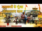 बाबा केदार के जयकारों से गूंजा केदारनाथ धाम
