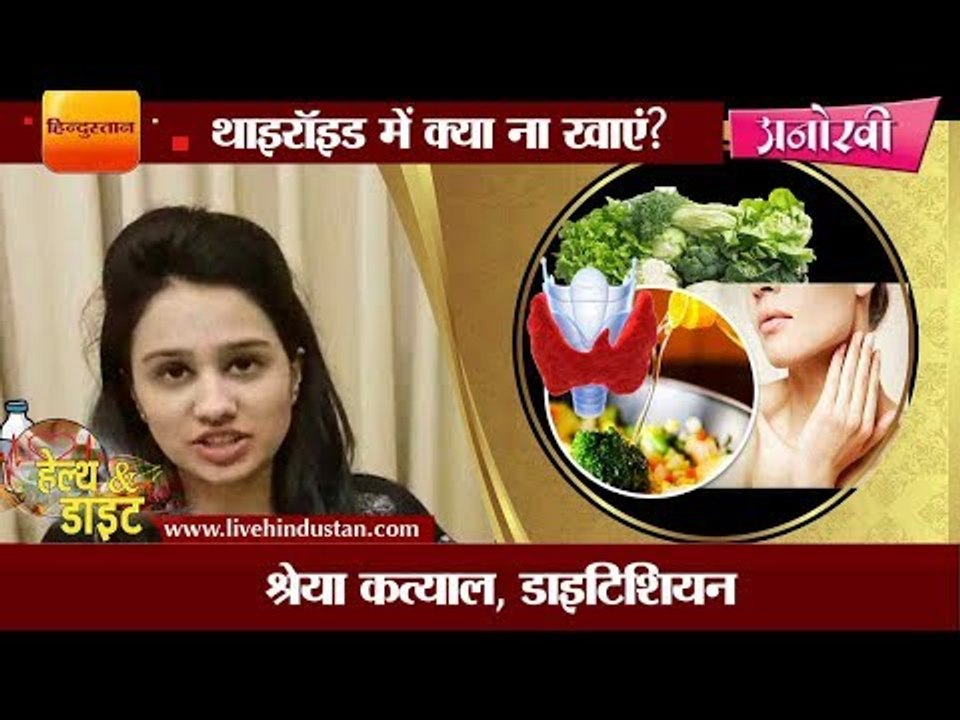 थाइरॉइड में क्या ना खाएं? II Avoid these diets...