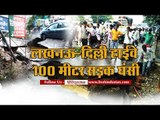 मुरादाबाद में दिल्ली लखनऊ हाइवे पर 100 मीटर सड़क धंसी II Delhi-Lucknow highway in Moradabad