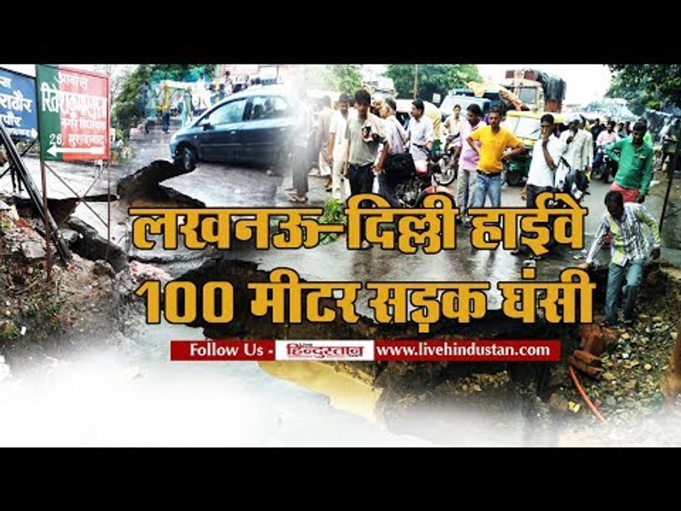 मुरादाबाद में दिल्ली लखनऊ हाइवे पर 100 मीटर सड़...
