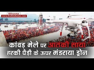 हरकी पैड़ी के ऊपर मंडराया ड्रोन  II Monitoring drone camera at Kawad mela in Haridwar