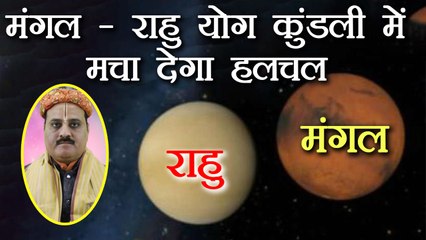 मंगल - राहु योग कहीं आपकी कुंडली में तो नहीं, अगर हाँ तो जल्द करें उपाय | Mangal - Raahu | Boldsky