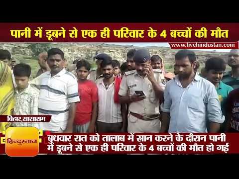 बिहार: पानी में डूबने से एक ही परिवार के 4 बच्चों की मौत, पसरा मातम