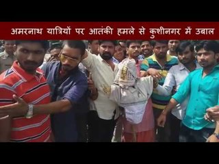 अमरनाथ यात्रियों पर हुए आतंकी हमले से कुशीनगर में उबाल