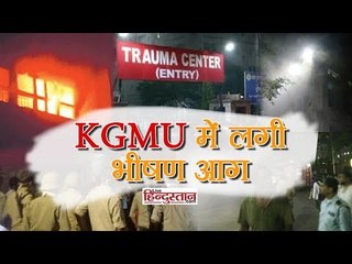 Descargar video: लखनऊ के KGMU के ट्रॉमा सेन्टर में लगी भीषण आग II KGMU catch a vast fire in Lucknow