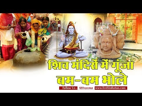 सावन 2017 शिव मंदिरों में गूंजा बम बम भोले II Savan 2017