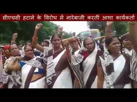 सीएचसी स्थानांतरित करने पर भड़कीं II Asha workers Protest for transfer of the CHC in UP